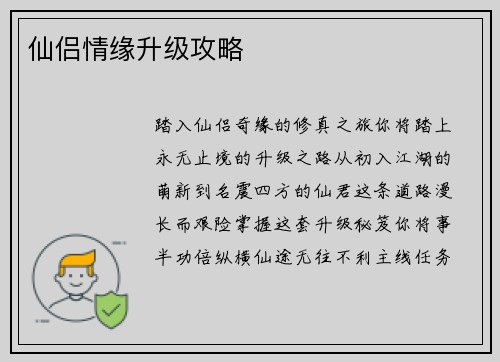 仙侣情缘升级攻略