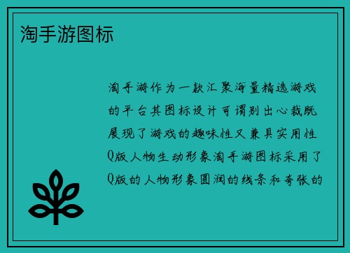 淘手游图标