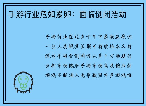 手游行业危如累卵:面临倒闭浩劫