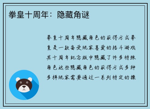 拳皇十周年：隐藏角谜