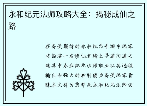永和纪元法师攻略大全:揭秘成仙之路