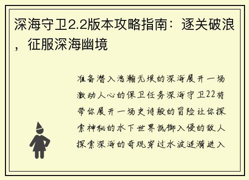 深海守卫2.2版本攻略指南：逐关破浪，征服深海幽境