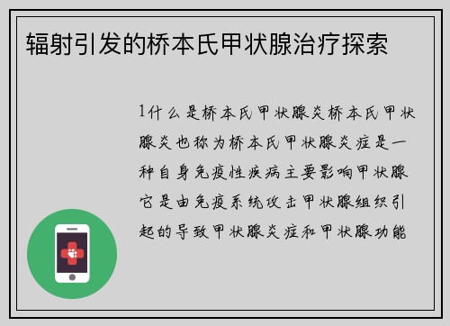 辐射引发的桥本氏甲状腺治疗探索