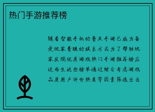 热门手游推荐榜