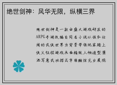 绝世剑神：风华无限，纵横三界
