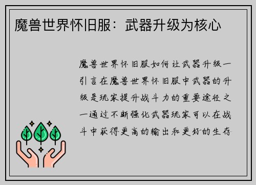 魔兽世界怀旧服:武器升级为核心
