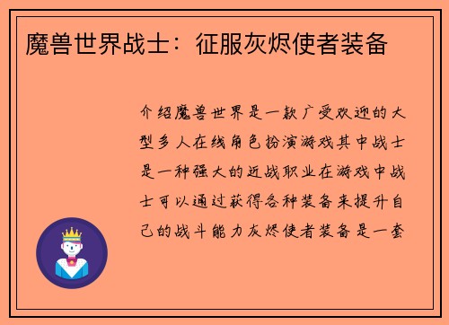 魔兽世界战士：征服灰烬使者装备