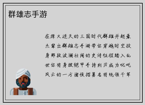 群雄志手游