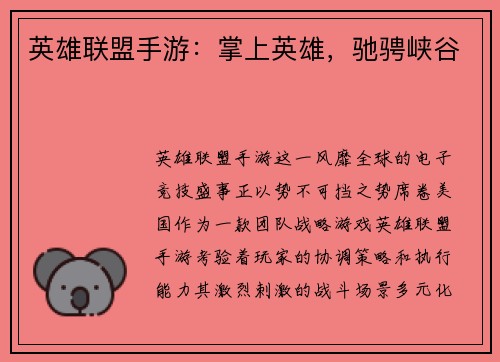 英雄联盟手游：掌上英雄，驰骋峡谷