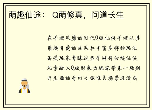 萌趣仙途: Q萌修真,问道长生