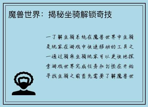 魔兽世界：揭秘坐骑解锁奇技