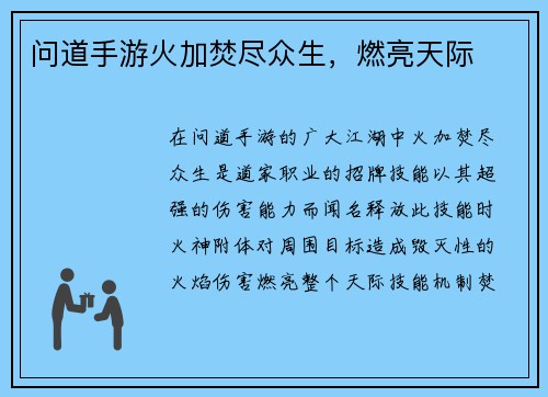 问道手游火加焚尽众生,燃亮天际