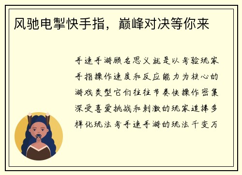 风驰电掣快手指，巅峰对决等你来