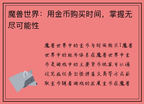 魔兽世界：用金币购买时间，掌握无尽可能性