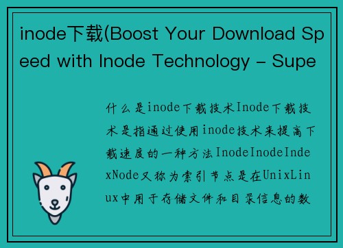 inode下载(Boost Your Download Speed with Inode Technology - Supercharge Your Downloads with Inode Tech)