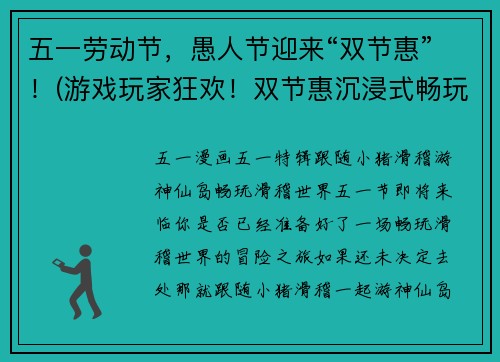 五一劳动节，愚人节迎来“双节惠”！(游戏玩家狂欢！双节惠沉浸式畅玩体验！)