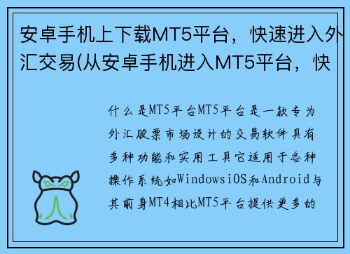 安卓手机上下载MT5平台，快速进入外汇交易(从安卓手机进入MT5平台，快速开始外汇交易)