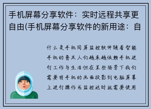 手机屏幕分享软件：实时远程共享更自由(手机屏幕分享软件的新用途：自由实时远程共享技术提升)