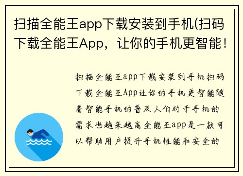 扫描全能王app下载安装到手机(扫码下载全能王App，让你的手机更智能！)