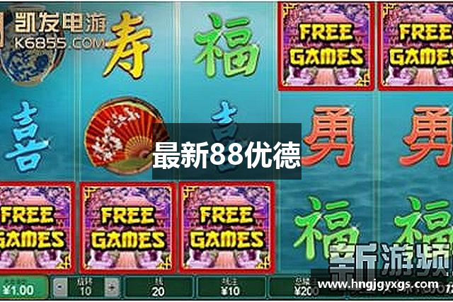 最新88优德